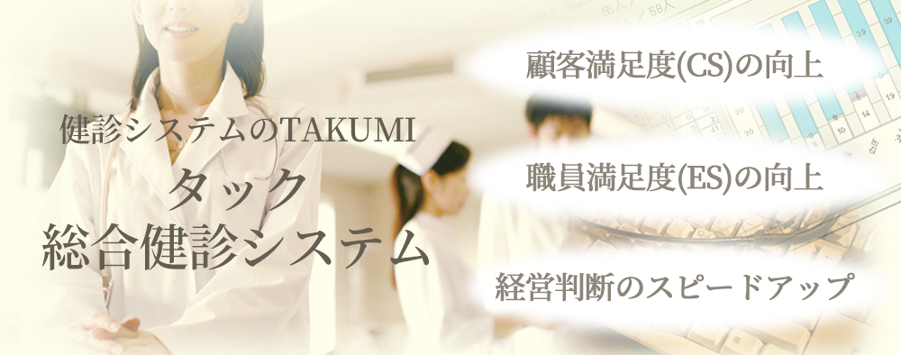 タック総合健診システム