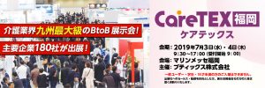 第2回 CareTEX福岡2019へ参加しました。