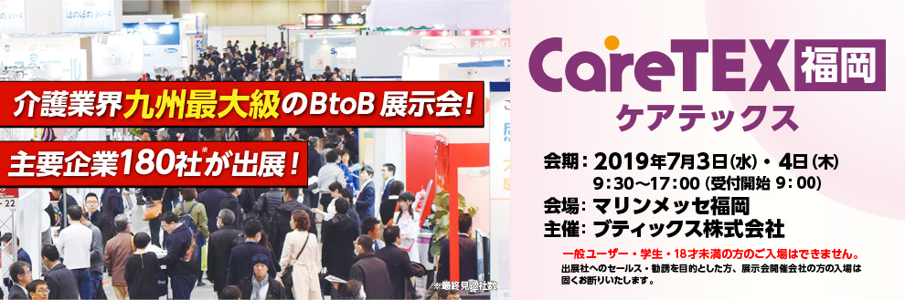 第2回 CareTEX福岡2019へ参加しました。